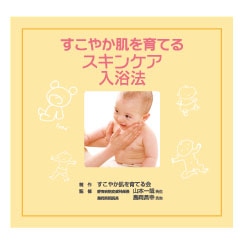 『すこやか肌を育てるスキンケア入浴法』
