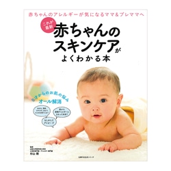 これが最新 赤ちゃんのスキンケアがよくわかる本