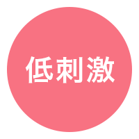 低刺激