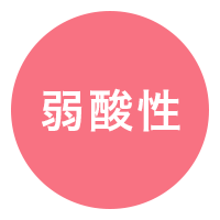 弱酸性