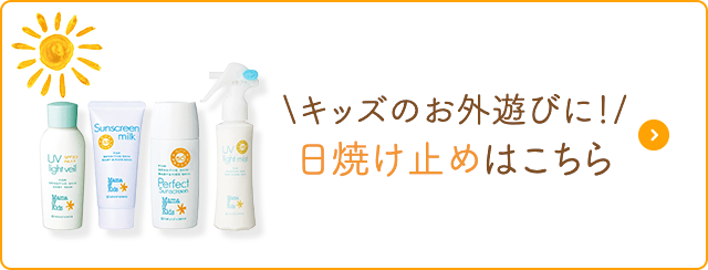 キッズのお外遊びに！日焼け止めはこちら
