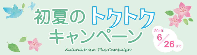 初夏のトクトクキャンペーン