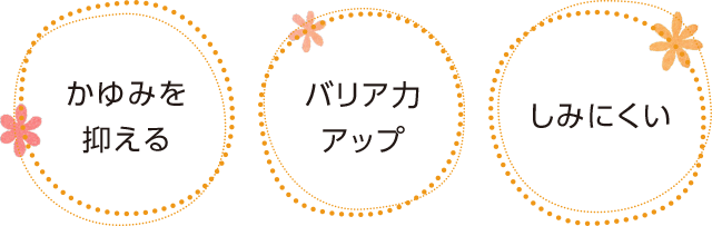 かゆみを抑える バリア力アップ しみにくい