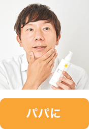 パパに