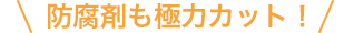 防腐剤も極力カット!