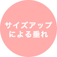 サイズアップによる垂れ