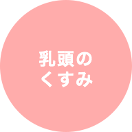 乳頭のくすみ