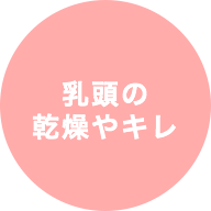 乳頭の乾燥やキレ