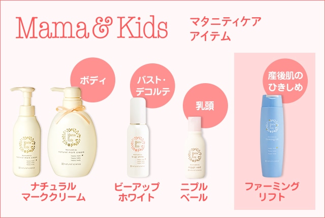 ママ&キッズ マタニティケアアイテム 産後肌のひきしめ ファーミングリフト