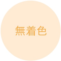 無着色
