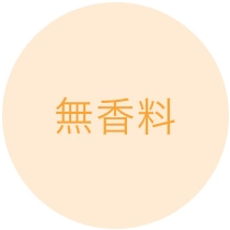 無香料