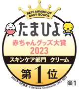 たまひよ赤ちゃんグッズ大賞2018 スキンケア部門 クリーム 第1位