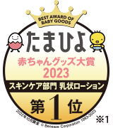 たまひよ赤ちゃんグッズ大賞2019 スキンケア部門 乳状ローション 第1位