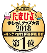 たまひよ赤ちゃんグッズ大賞2018 スキンケア部門 保湿・保護総合 第1位