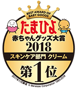たまひよ赤ちゃんグッズ大賞2018 スキンケア部門 クリーム 第1位