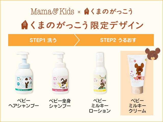 ママ&キッズ 生後すぐの新生児から使えるベビーライン STEP2 うるおす ベビーミルキークリーム