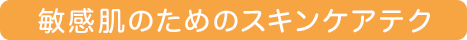 敏感肌のためのスキンケアテク