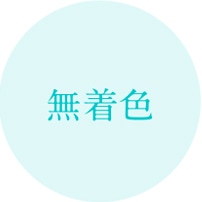 無着色