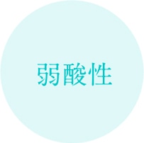弱酸性