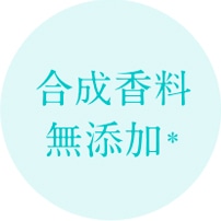 合成香料無添加