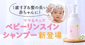 ママ＆キッズ ベビーリンスインシャンプー登場