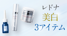 美白3アイテム