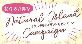 【姉妹会社ナチュラルアイランド】キャンペーン