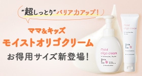 “超しっとり”バリア力アップ ママ＆キッズ モイストオリゴクリームお得用サイズ新登場！