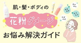 ママ＆キッズで花粉に負けないケア