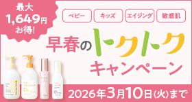 トクトクキャンペーン