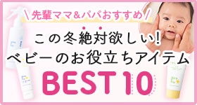 この冬絶対ほしい！ベビーのお役立ちアイテムBEST10