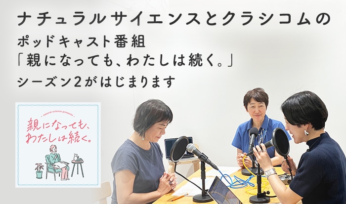 ポッドキャスト「親になっても、わたしは続く。」シーズン2がはじまります