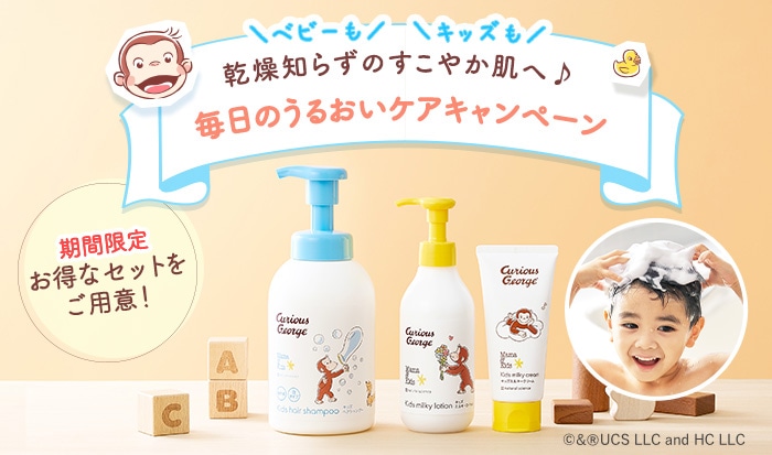 おさるのジョージ(キッズ)&いっしょがいいねキャンペーン