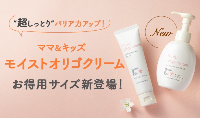 “この冬大活躍！ママ＆キッズモイストオリゴクリームお得用サイズ新登場！
