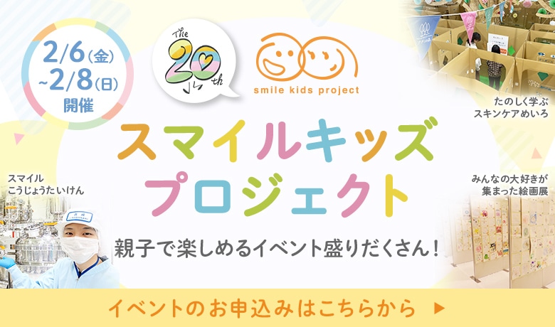 スマイルキッズプロジェクト