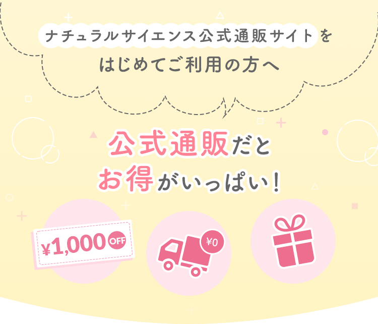 ナチュラルサイエンス公式通販サイトをはじめてご利用の方へ 公式通販だとお得がいっぱい！