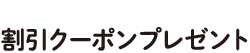 お誕生日には自分にごほうび！割引クーポンプレゼント